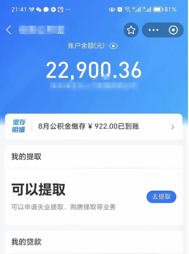 公积金可以提取多少_陆丰公积金代办在职离职封存服务