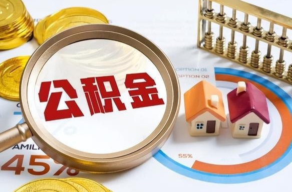 工资条上的公积金是-陆丰公积金代办服务